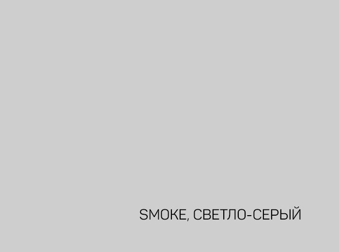 2_SMOKE, СВЕТЛО-СЕРЫЙ