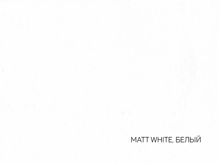 4_MATT WHITE, БЕЛЫЙ