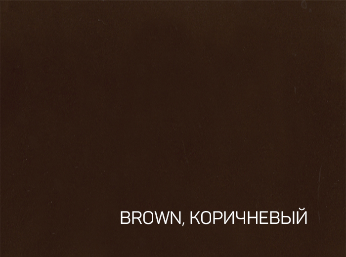 7_BROWN, КОРИЧНЕВЫЙ