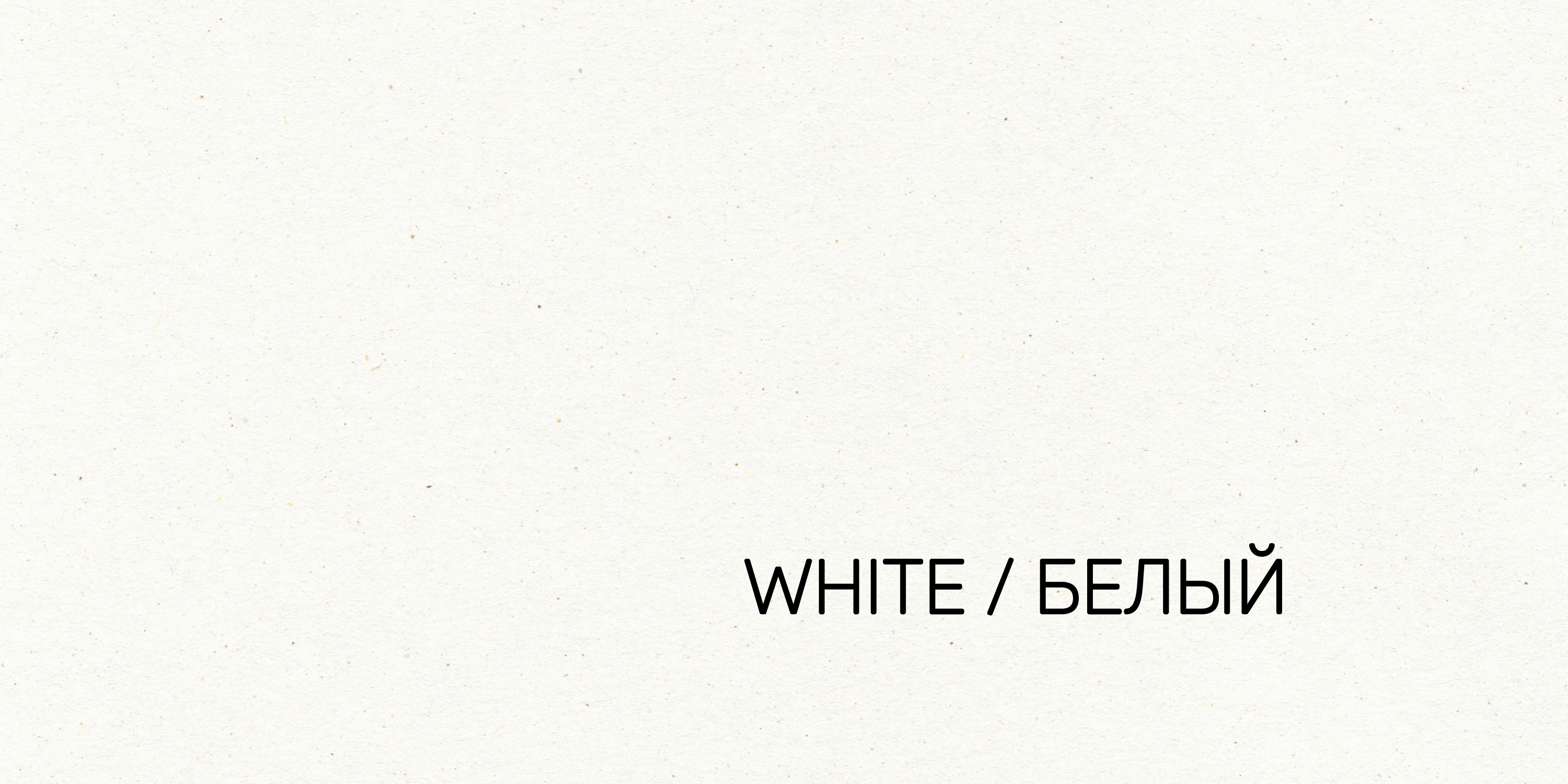 2.-White---белый