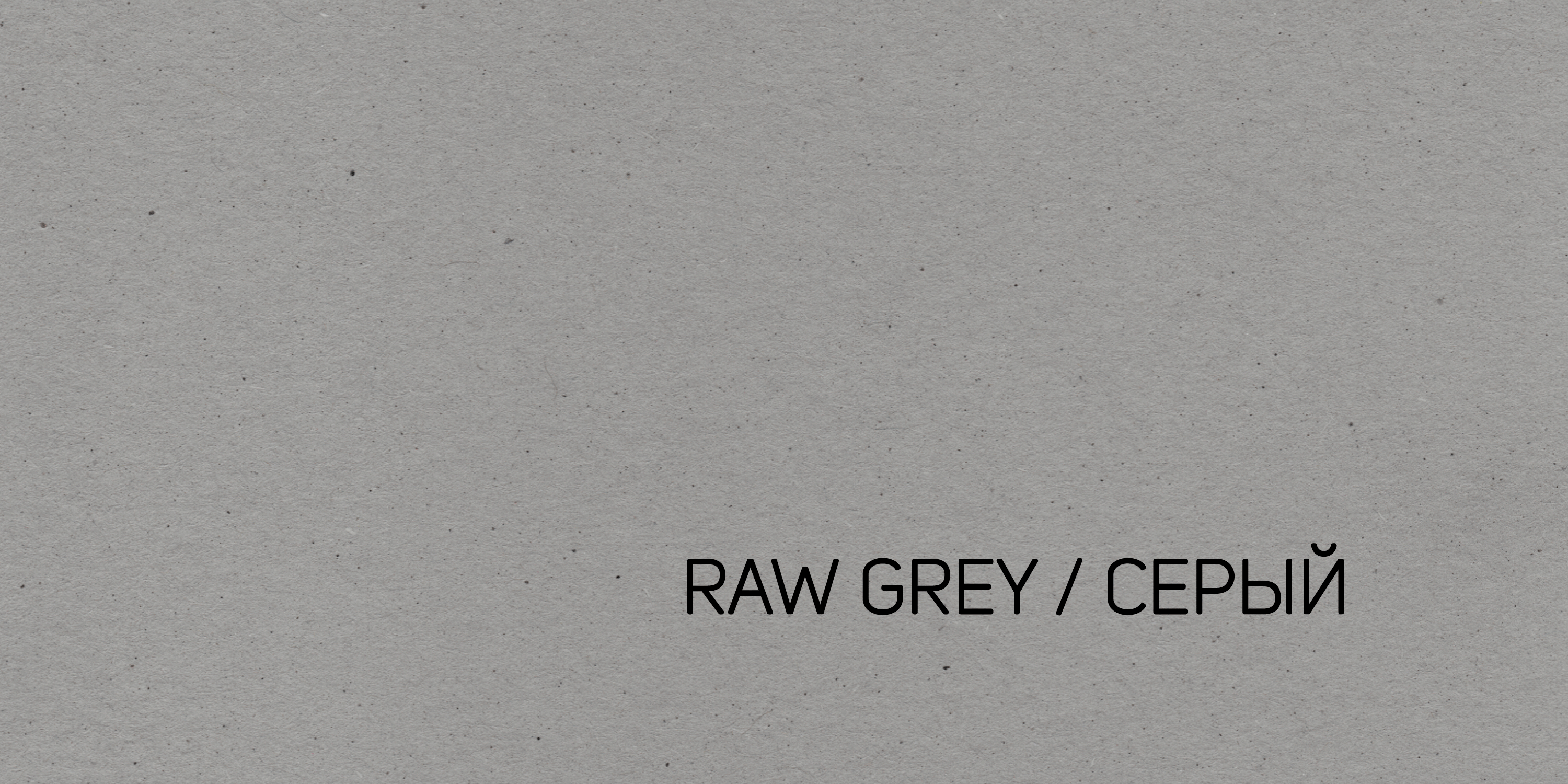 3.-Raw-grey---Серый