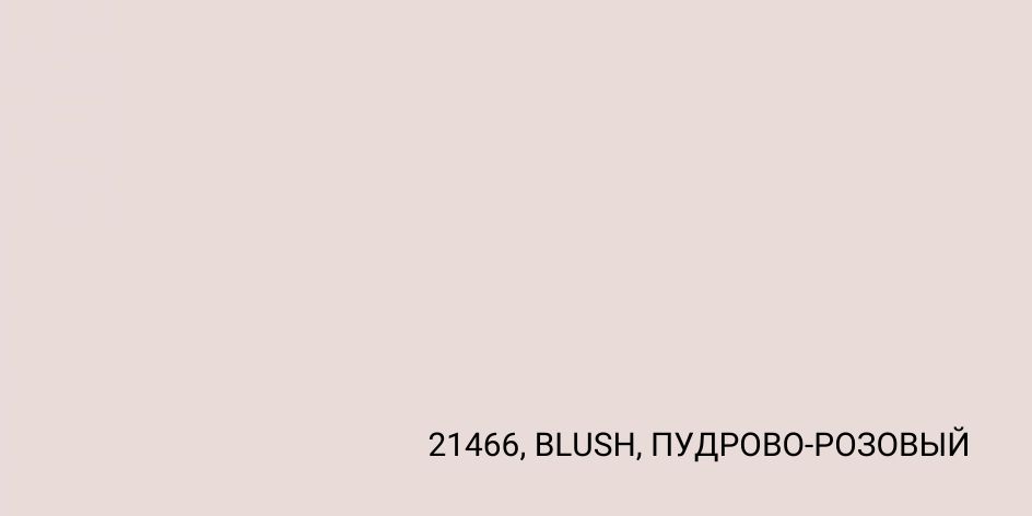 21466, BLUSH, ПУДРОВО-РОЗОВЫЙ