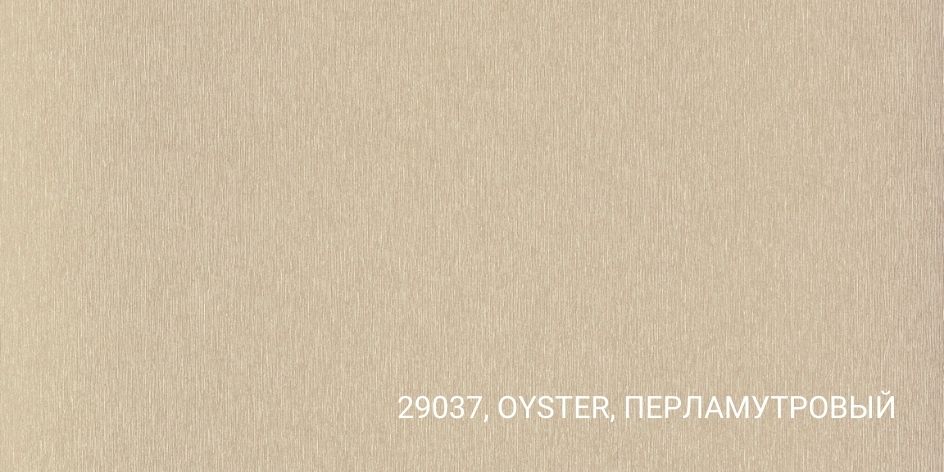 29037, Oyster, Перламутровый